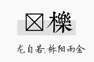 洺栎名字的寓意及含义