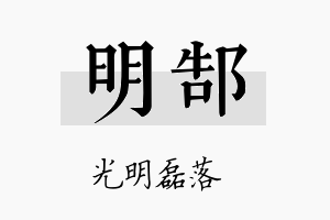 明郜名字的寓意及含义