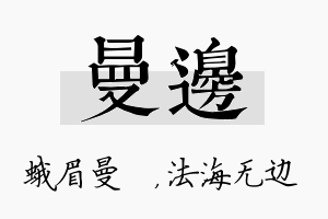 曼边名字的寓意及含义