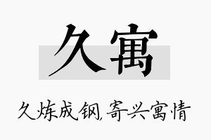 久寓名字的寓意及含义