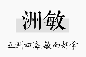 洲敏名字的寓意及含义