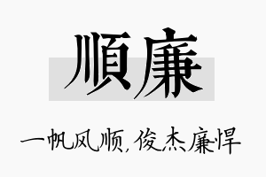 顺廉名字的寓意及含义