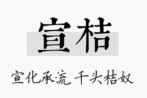 宣桔名字的寓意及含义