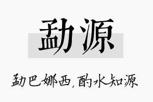 勐源名字的寓意及含义