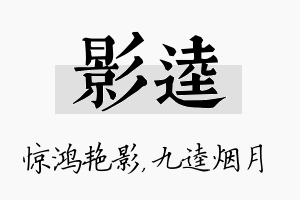 影逵名字的寓意及含义