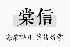 棠信名字的寓意及含义