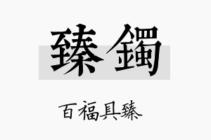 臻镯名字的寓意及含义