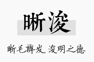 晰浚名字的寓意及含义