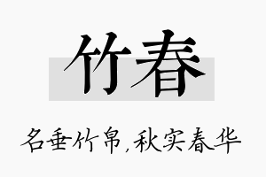 竹春名字的寓意及含义