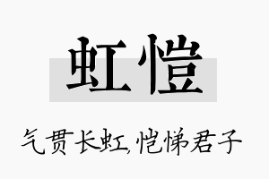 虹恺名字的寓意及含义