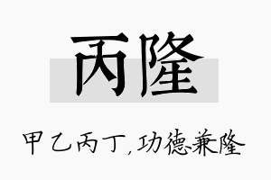 丙隆名字的寓意及含义