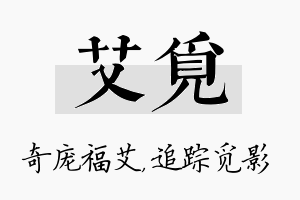 艾觅名字的寓意及含义