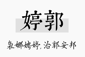 婷郭名字的寓意及含义