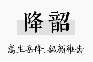 降韶名字的寓意及含义