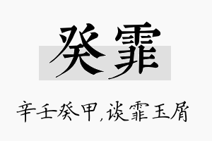 癸霏名字的寓意及含义