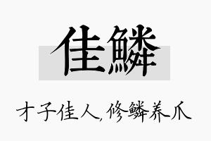 佳鳞名字的寓意及含义