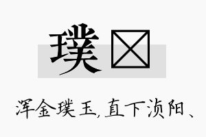 璞浈名字的寓意及含义