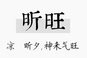 昕旺名字的寓意及含义