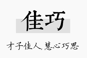 佳巧名字的寓意及含义