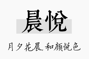 晨悦名字的寓意及含义