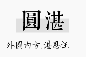 圆湛名字的寓意及含义