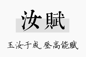 汝赋名字的寓意及含义