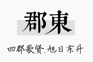 郡东名字的寓意及含义