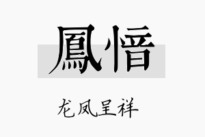 凤愔名字的寓意及含义