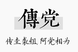 传党名字的寓意及含义