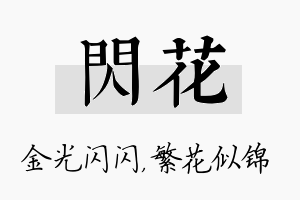 闪花名字的寓意及含义