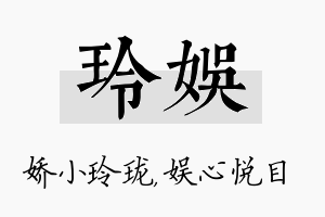 玲娱名字的寓意及含义