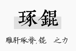 琢锟名字的寓意及含义