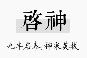 启神名字的寓意及含义