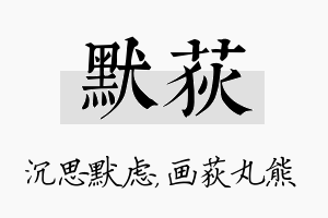 默荻名字的寓意及含义