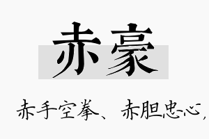 赤豪名字的寓意及含义