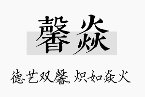 馨焱名字的寓意及含义