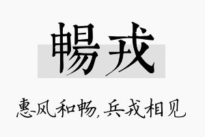 畅戎名字的寓意及含义