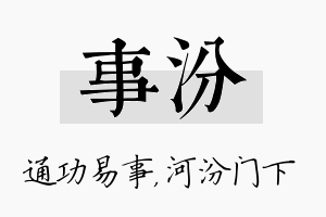 事汾名字的寓意及含义