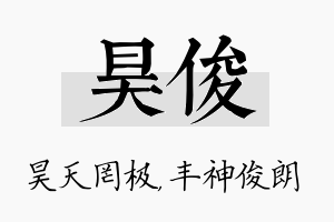 昊俊名字的寓意及含义