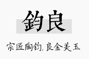 钧良名字的寓意及含义