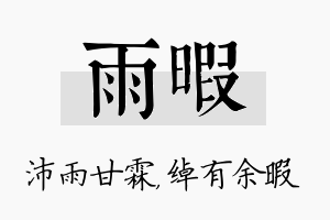 雨暇名字的寓意及含义