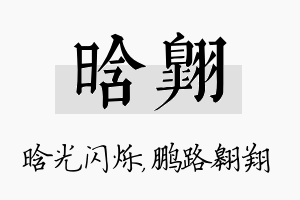 晗翱名字的寓意及含义