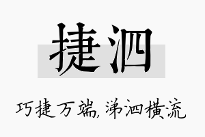 捷泗名字的寓意及含义