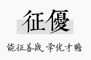 征优名字的寓意及含义