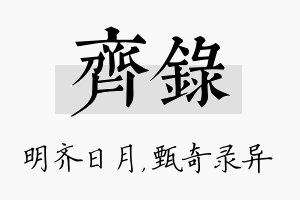 齐录名字的寓意及含义