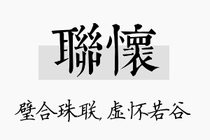 联怀名字的寓意及含义