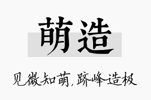 萌造名字的寓意及含义