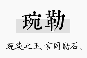 琬勒名字的寓意及含义