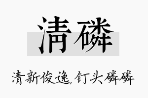 清磷名字的寓意及含义