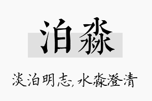 泊淼名字的寓意及含义